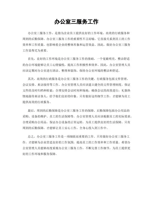 办公室三服务工作