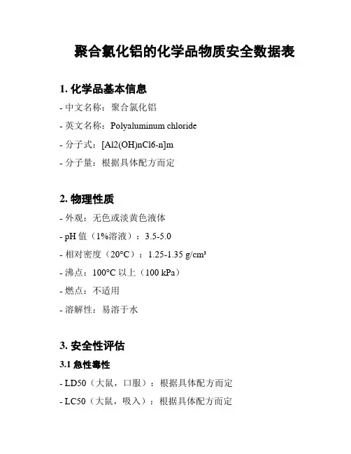 聚合氯化铝的化学品物质安全数据表