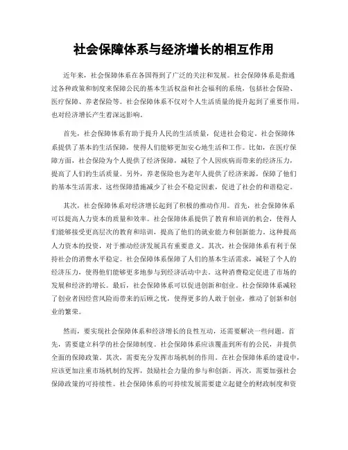 社会保障体系与经济增长的相互作用