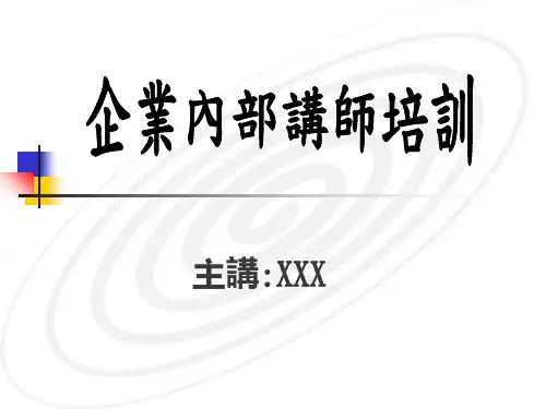 企业内部讲师培训(1)精品资料PPT课件