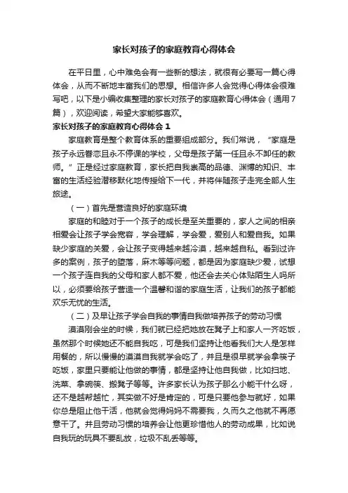 家长对孩子的家庭教育心得体会（通用7篇）