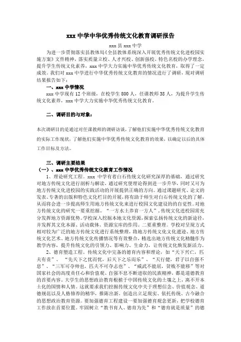 xxx中学中华优秀传统文化教育调研报告