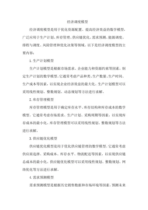 经济调度模型