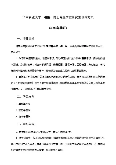 华南农业大学兽医博士专业学位研究生培养方案