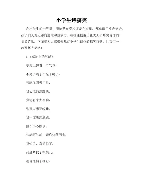 小学生诗搞笑