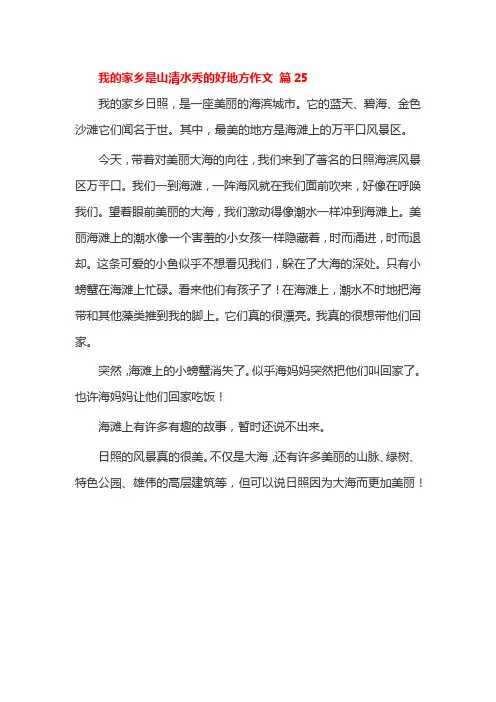 我的家乡是山清水秀的好地方作文 篇25