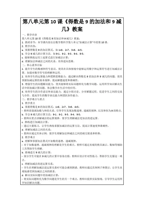 第八单元第10课《得数是9的加法和9减几》教案