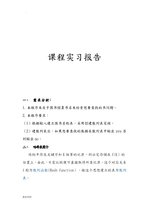 数据结构哈希表的实验报告