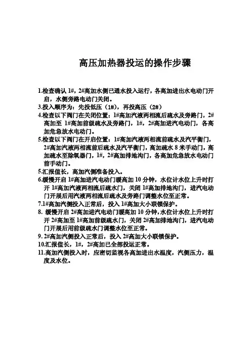 高压加热器投运的操作步骤