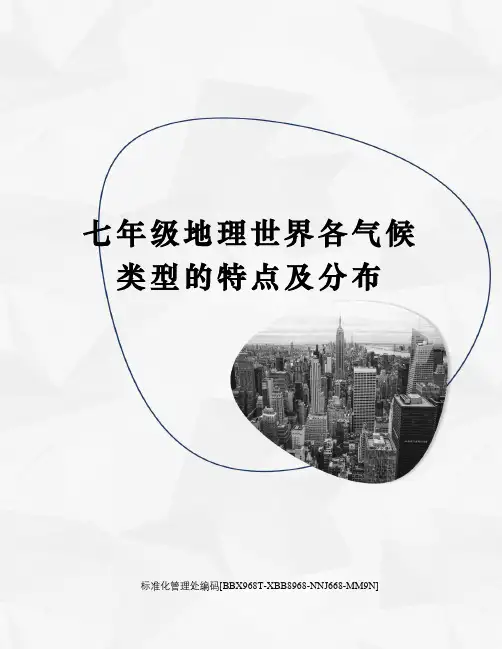七年级地理世界各气候类型的特点及分布