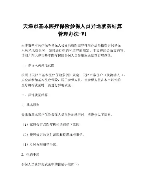 天津市基本医疗保险参保人员异地就医结算管理办法-V1