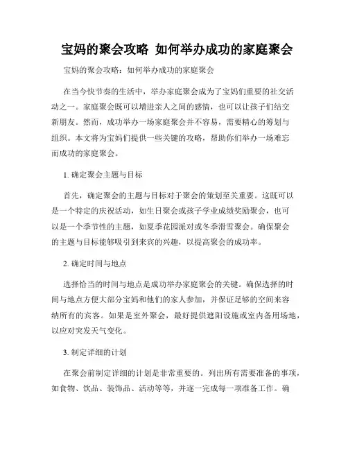   宝妈的聚会攻略  如何举办成功的家庭聚会