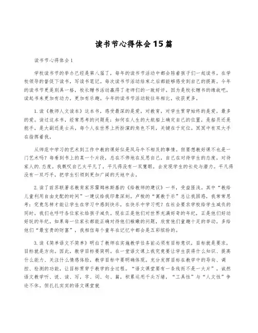 读书节心得体会15篇