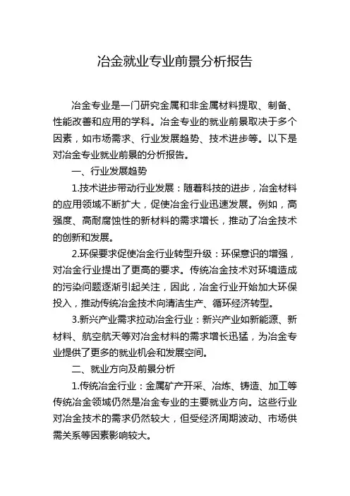 冶金就业专业前景分析报告