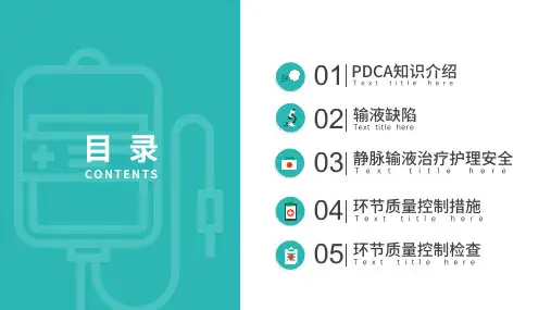 绿色医疗护理培训护理输液PDCA医疗品管圈讲课PPT演示课件