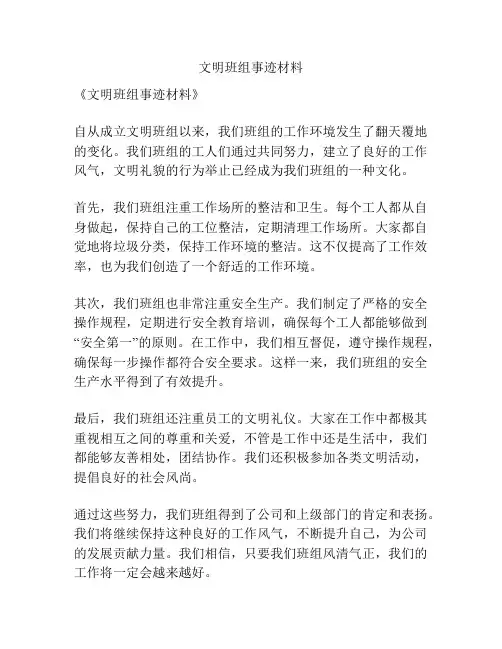文明班组事迹材料