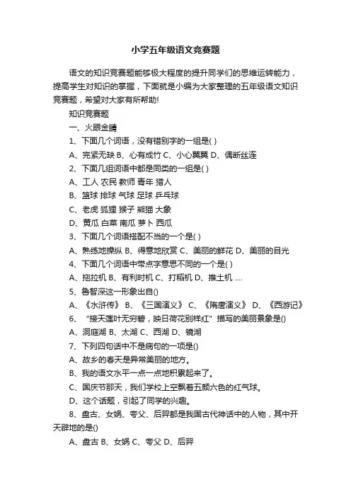 小学五年级语文竞赛题
