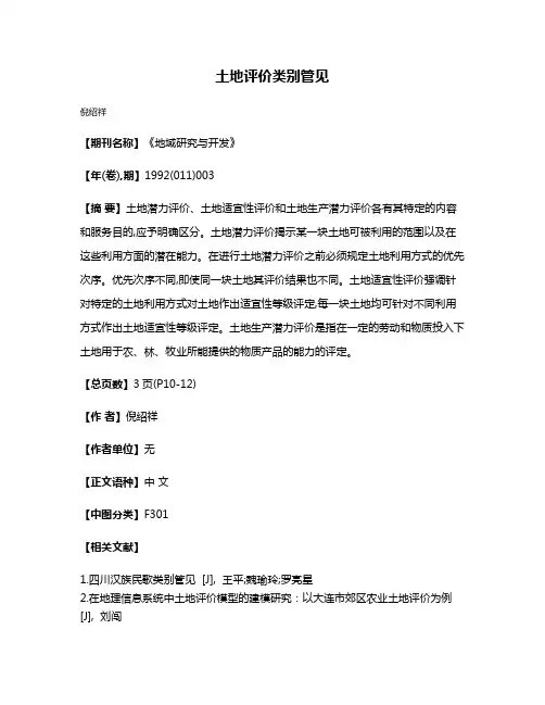 土地评价类别管见