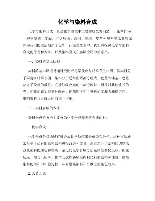 化学与染料合成
