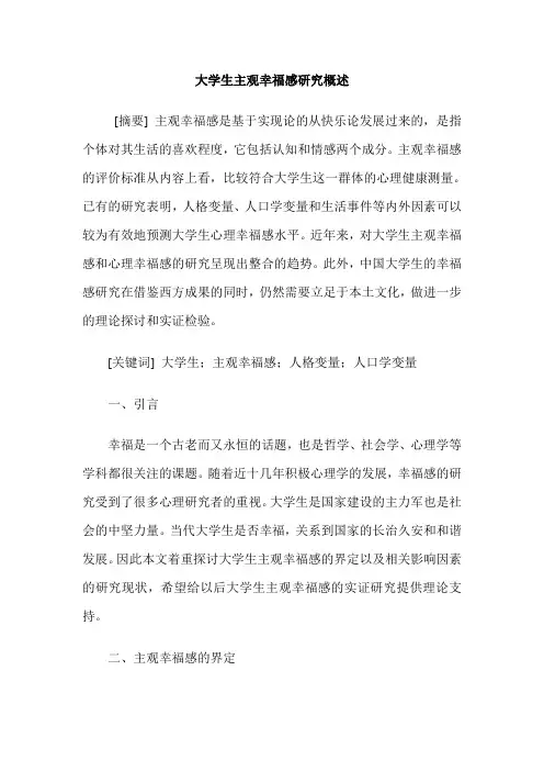 大学生主观幸福感研究概述