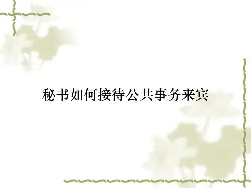 秘书如何接待公共事务来宾