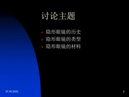隐形眼镜基础 PPT资料共36页