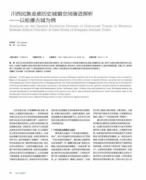 川西民族走廊历史城镇空间演进探析--以松潘古城为例
