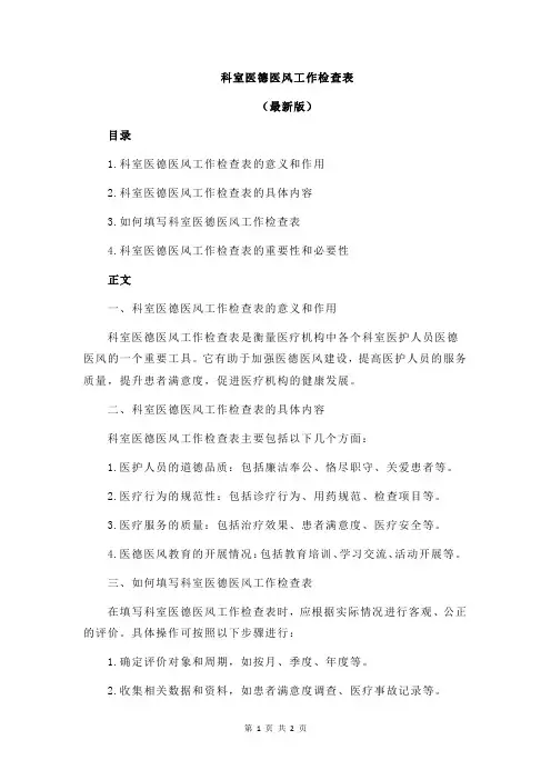 科室医德医风工作检查表