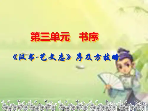 《汉书·艺文志》序及方技略 PPT课件