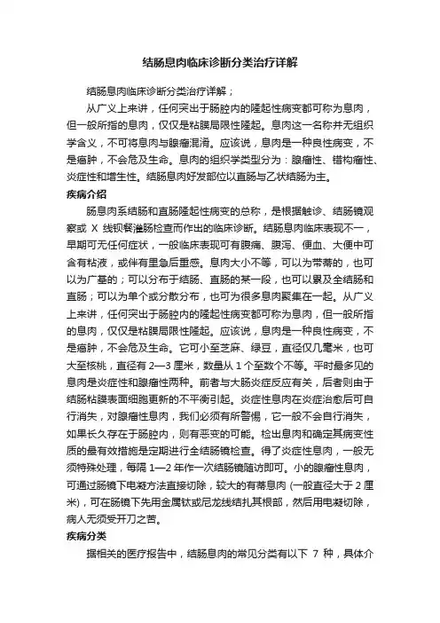 结肠息肉临床诊断分类治疗详解