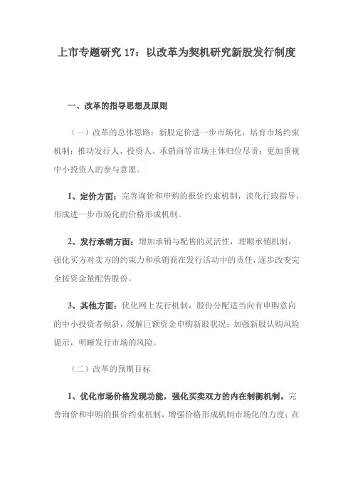 上市专题研究17：以改革为契机研究新股发行制度