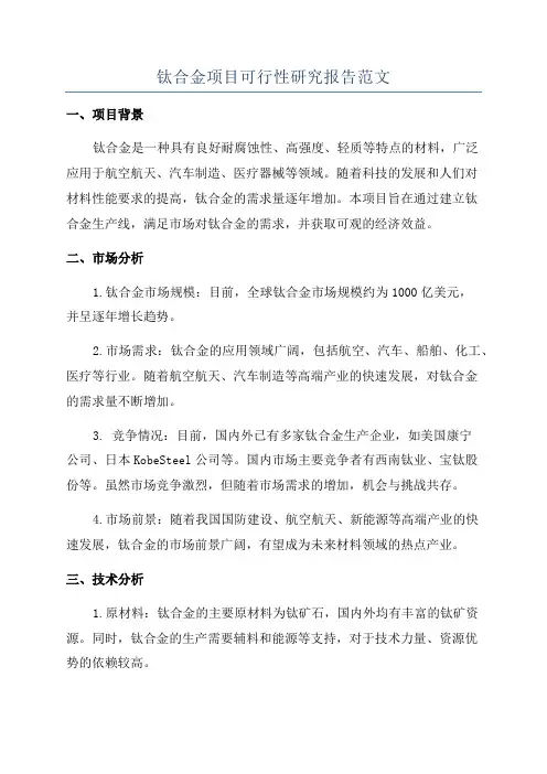 钛合金项目可行性研究报告范文