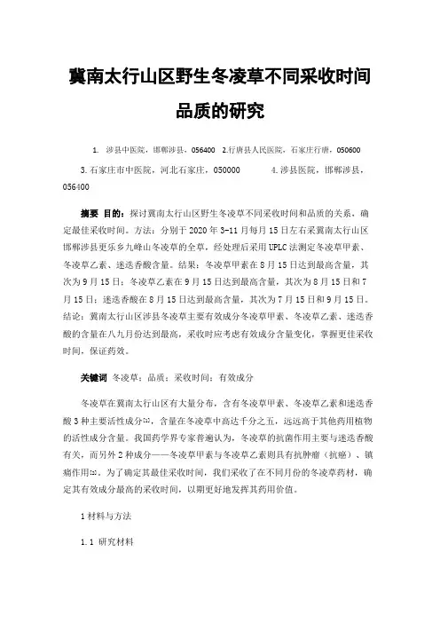 冀南太行山区野生冬凌草不同采收时间品质的研究