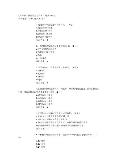 汽车维修工技能鉴定带答案