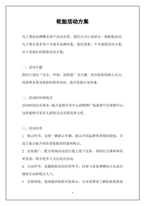 轮胎活动方案