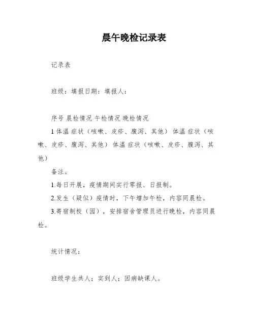 晨午晚检记录表