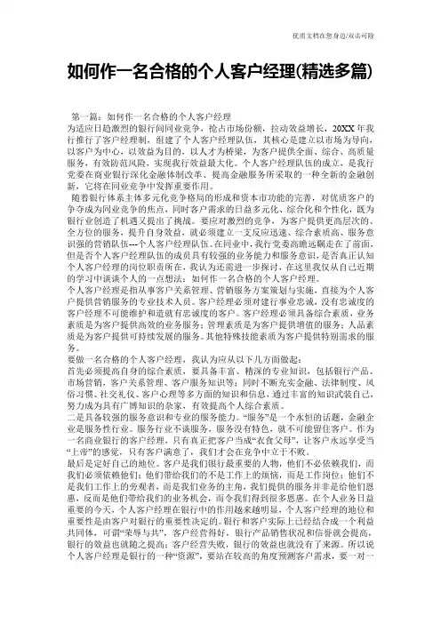 如何作一名合格的个人客户经理(精选多篇)