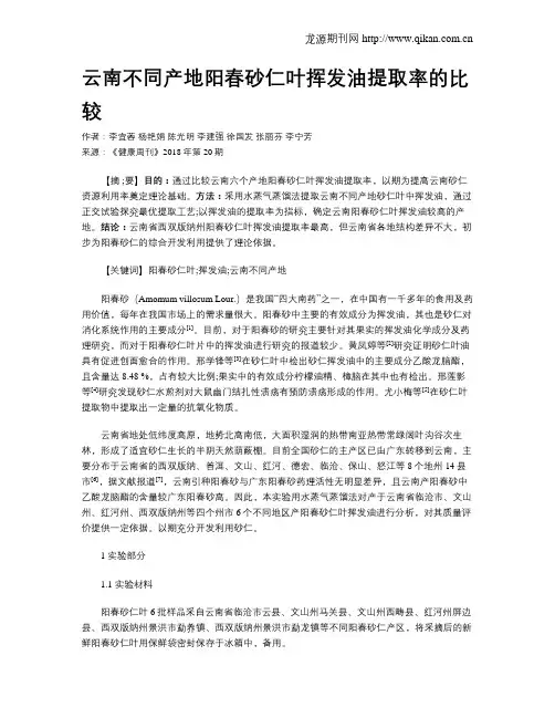 云南不同产地阳春砂仁叶挥发油提取率的比较