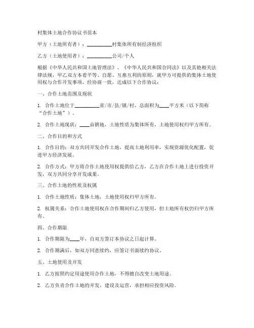 村集体土地合作协议书范本