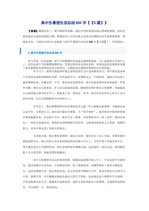 高中生暑假生活总结800字【【5篇】】