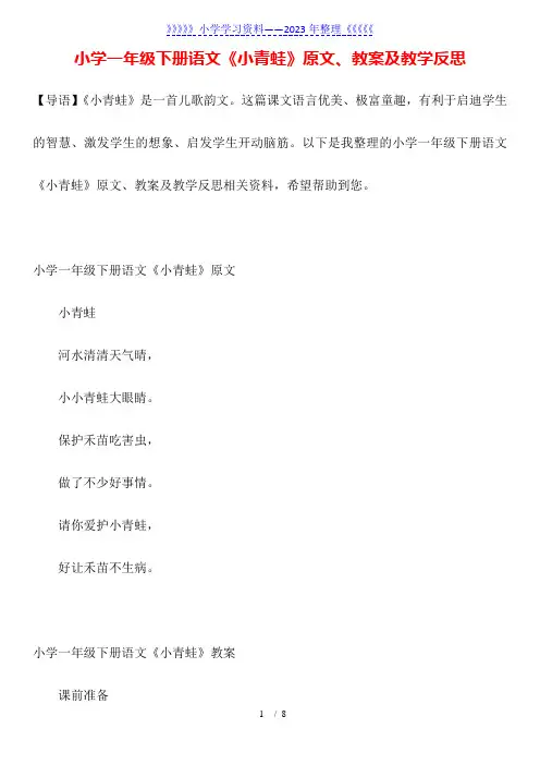 小学一年级下册语文《小青蛙》原文、教案及教学反思