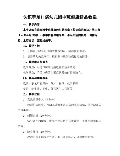 认识手足口病幼儿园中班健康精品教案