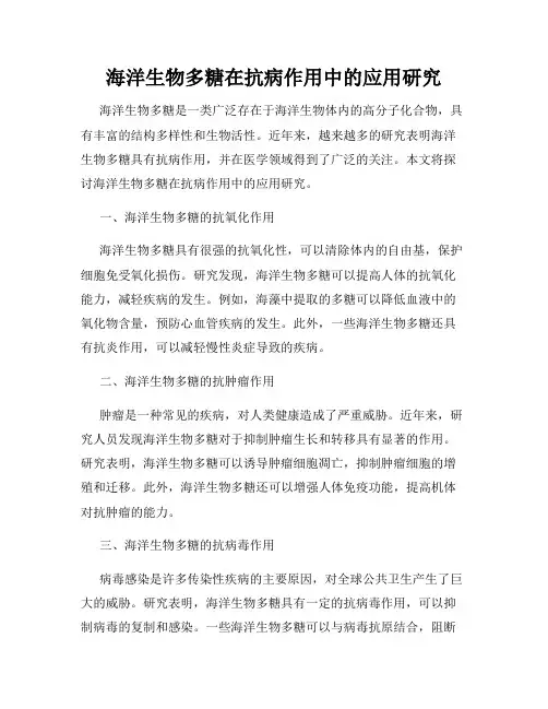海洋生物多糖在抗病作用中的应用研究