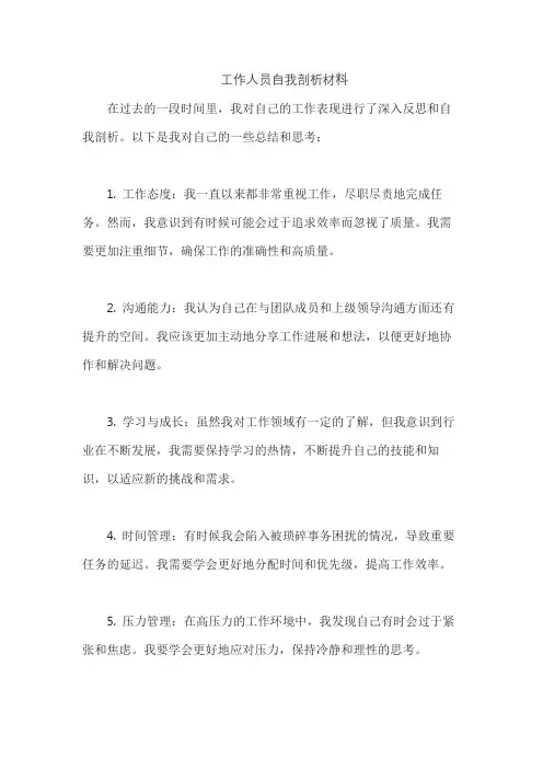 工作人员自我剖析材料