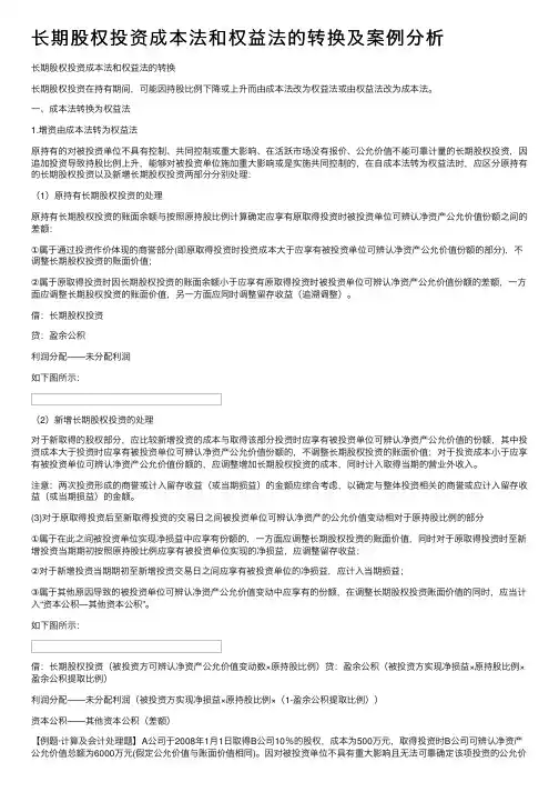 长期股权投资成本法和权益法的转换及案例分析