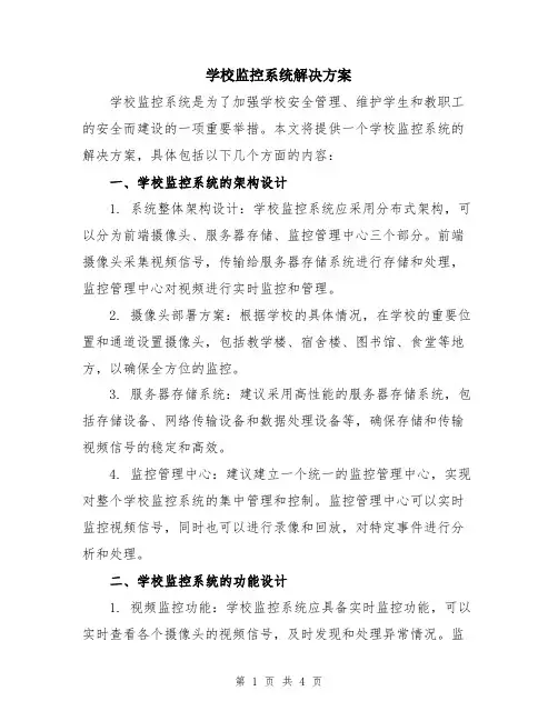 学校监控系统解决方案