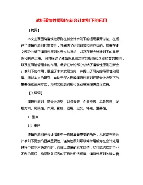 试析谨慎性原则在新会计准则下的运用