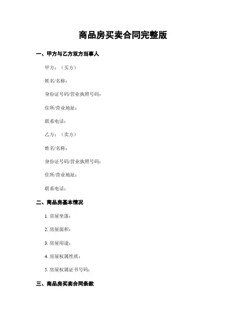 商品房买卖合同完整版