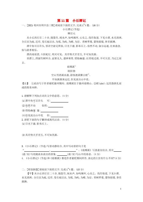 中考语文第一部分古诗文阅读专题一文言文阅读第11篇《小石潭记》作业(含答案)