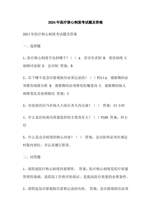 2024年医疗核心制度考试题及答案